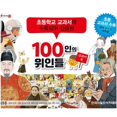 100인의위인들