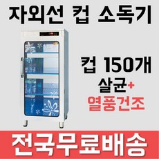 대신전기산업 DS-704 컵소독기 자외선살균기 UVC램프 열풍건조기, DS-704(살균0+열풍건조0)