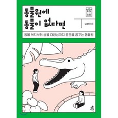 동물원에 동물이 없다면 : 동물 복지부터 생물 다양성까지 공존을 꿈꾸는 동물원, 노정래 저, 다른