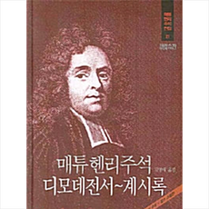 매튜헨리주석이사야
