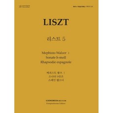 리스트 5 : 메피스토 왈츠 1. 소나타 b단조. 스페인 랩소디, 편집부 저, (주)일송미디어