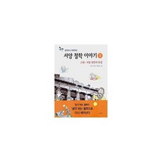 생각하고 토론하는 서양 철학 이야기 1 : 고대-서양 철학의 탄생