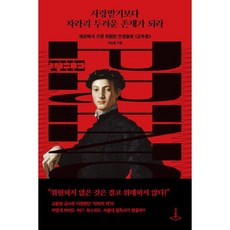 사랑받기보다 차라리 두려운 존재가 되라:세상에서 가장 위험한 인생철학 군주론