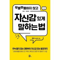 우물쭈물하지않고자신감있게말하는법