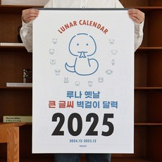 2025 루나 옛날 큰 글씨 벽걸이 달력 (음력 절기 특대형 B2)/벽달력, 단품, 1개