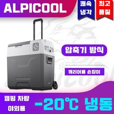 알피쿨 ALPICOOL CX30 CX40 CX50 공장직매 캠핑 차량 카라반 냉장고 휴대용 이동식 냉동, 30L