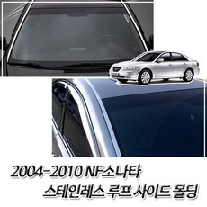 (루프 몰딩) 2004-2010 NF소나타 루프사이드 스텐몰딩, 본상품선택