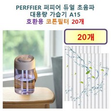 [PERFFIER 가습기필터] PERFFIER 퍼피어 듀얼 초음파 대용량 가습기 A15 185 호환용 필터 10개 / 20개, 호환용필터