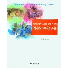 2019 개정 누리과정에 기초한 영유아 수학교육, 박혜경(저),교육아카데미, 교육아카데미