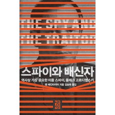 스파이와 배신자:역사상 가장 중요한 이중 스파이 올레크 고르디옙스키, 열린책들, 스파이와 배신자, 벤 매킨타이어(저),열린책들, 벤매킨타이어