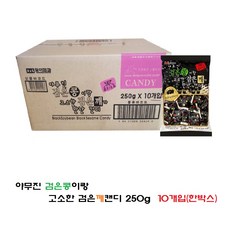 동아 검은콩 검은깨 캔디 1box (250g x 10개), 10개입, 250g