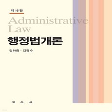 행정법개론(정하중)