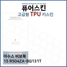 EHN466087E.아수스 비보북 15 R504ZA-BQ131T TPU 키스킨(고급) 노트북 키덮개 키커버, 단일색상
