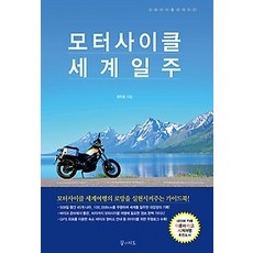 모터사이클세계일주