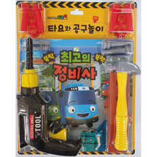 타요토이북공구놀이-최고의정비사