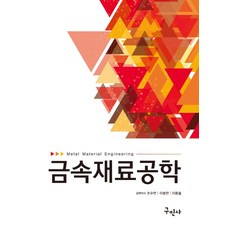 금속재료공학, 구민사