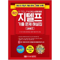 최신지텔프기출문제해설집level2