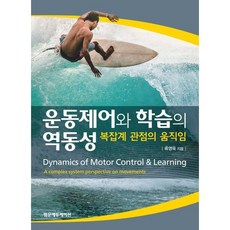 운동제어와 학습의 역동성: 복잡계 관점의 움직임, 류영욱 저, 범문에듀케이션