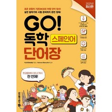 GO! 독학 스페인어 단어장 : 표준 유럽어 기준(MCER) 부합 단어 엄선! 실전 말하기와 시험 준비까지 완전 정복!, 시원스쿨닷컴, 이소라 저/Raimon Blancafort 감수, 9791161504148, GO! 독학 시리즈