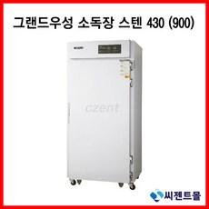 그랜드우성소독장900