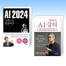 (세트) AI 2024 + 박태웅의 AI 강의 (전2권)