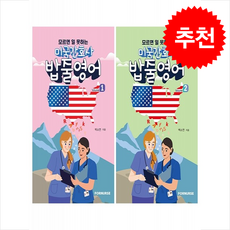 미국 간호사 밥줄영어 Vol.1 2 세트 + 쁘띠수첩 증정, 포널스출판사