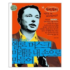 [탐]엘론 머스크 미래를 내 손으로 만들어 : 뚝딱뚝딱 만드는 게 재미있다고? - 내가 꿈꾸는 사람 13, 탐, 권오상