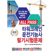 All PASS 타워크레인운전기능사 필기시험문제(2019):CBT시험 대비 출제복원문제 5회분과 해설 수록, 크라운출판사