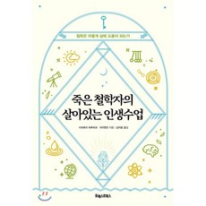 죽은철학자의살아있는인생수업