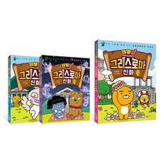 레벨업 카카오프렌즈 그리스 로마 신화 1~3권, 레벨업 카카오프렌즈 그리스 로마 신화 1