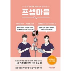 프셉마음 - 혈액종양내과 간호 입문 편 (드림널스), 드림널스