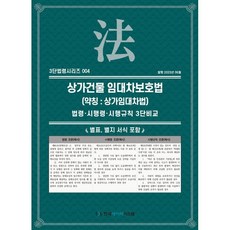 상가건물 임대차보호법 (약칭 : 상가임대차법) : 법령·시행령·시행규칙 3단비교, KDS 편집부 저, 한국데이터시스템