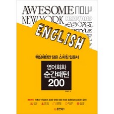 영어회화 순간패턴 200 : 핵심패턴만 담은 스피킹 입문서(MP3 CD 1장+MP3 무료 다운로드 동영상 무료제공), 동양북스(동양books)