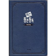 큰글자 90일 통큰통독(대/단본/무지퍼/색인/네이비), 아가페출판사