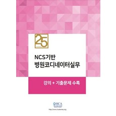 NCS기반 병원코디네이터실무:강의+기출문제 수록