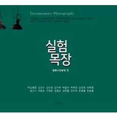 실험목장:탑동시민농장 전, 스냅사진(Snapsazin)