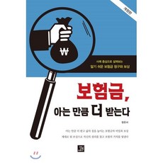 보험금 아는 만큼 더 받는다:사례 중심으로 살펴보는 알기 쉬운 보험금 청구와 보상