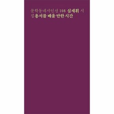 이노플리아 용서를 배울 만한 시간-108 문학동네시인선, One color | One Size@1