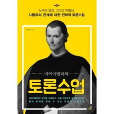 마키아벨리의 토론수업