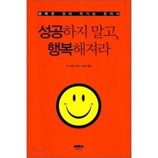 성공하지 말고 행복해져라:행복한 것이 이기는 것이다, 마음의숲, 마크 알렌 저/신혜경 역