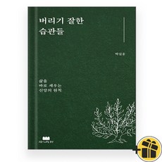 버리기 잘한 습관들