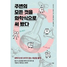 주변의 모든 것을 화학식으로 써 봤다 - 화학식으로 보이지 않는세상을 풀다