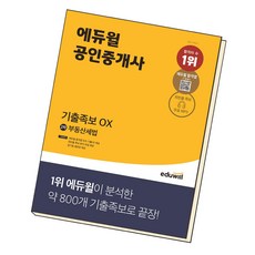 에듀윌공인중개사기출족보