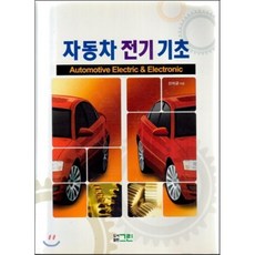 김민복자동차전기기초