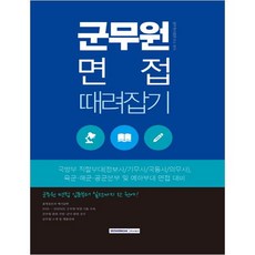 (분철가능)(서원각) 군무원 면접 때려잡기, 스프링제본 - 1권(교환&반품불가)