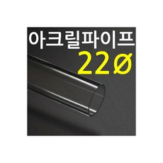 아크릴파이프(지름22mm) 길이 50cm투명관