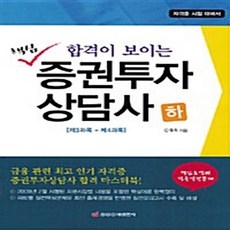 NSB9788960540637 새책-스테이책터 [핵심 증권투자상담사-하] -합격이 보이는 제3과목 + 제4과목--중앙경제평론사-김재욱 지음-증권투자권유