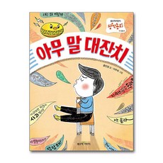 아무 말 대잔치 / 좋은책어린이#|#|비닐포장**사은품증정!!# (단권+사은품) 선택