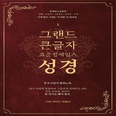 NSB9791198586711 새책-스테이책터 [그랜드 큰글자 표준킹제임스성경-금장.색인.오픈.최고급우피.일본오지제지] -3판-표준킹제임스성경(바이블빌리