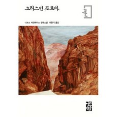 그리스인 조르바 (큰글자판)